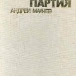 А. П. Малчев. Испанская партия (в двух томах)