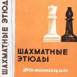 Г. М. Каспарян. Шахматные этюды. Доминация.