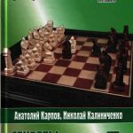 Карпов, Калиниченко. Секреты русской партии, в 3 томах.