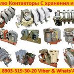 Купим Контакторы КТ, КТП, КПВ, КВ1, КВТ1, КВТ2,