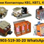 Купим Контакторы КТ, КТП, КПВ, КВ1, КВТ1, КВТ2,