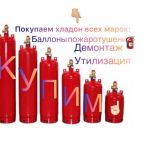 Куплю  баллоны пожаротушения: хладон 114 в2, 13в1, 12в1, хп125