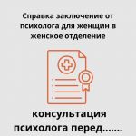 Справка от психолога - быстро, удобно и официально!