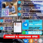 Помощь в получении прав - Водительские права