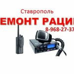 Рации — антенны — в ставрополе — 8-968-27-37-200 - юфо