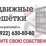 Раздвижные решётки Грани М на оконные и дверные проёмы