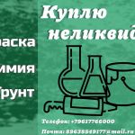 Скупка, приемка краски, ЛКМ, химии, герметиков (неликвиды)