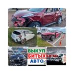 Выкуп битых авто Белорецк. Выкуп авто Белорецк
