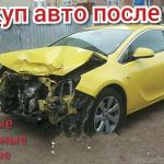 Выкуп битых авто Кумертау