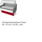 Витрины холодильные. Таир